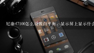 尼康d7100怎么设置白平衡，显示屏上显示什么？