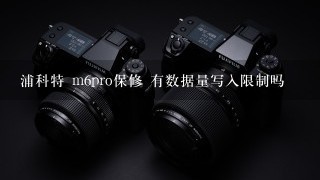 浦科特 m6pro保修 有数据量写入限制吗