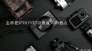 怎样把IPHONE5设置成WiFi热点