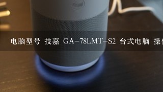 电脑型号 技嘉 GA-78LMT-S2 台式电脑 操作系统 Windows 7 旗舰版 64位 SP1 ( DirectX 11 ) 处理器 AMD At