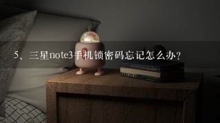 三星note3手机锁密码忘记怎么办？