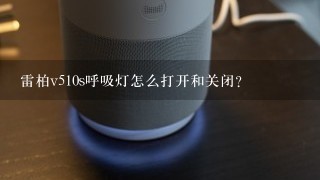 雷柏v510s呼吸灯怎么打开和关闭？