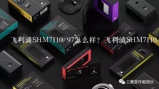 飞利浦SHM7110/97怎么样？飞利浦SHM7110/97好吗