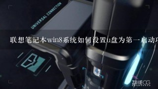 联想笔记本win8系统如何设置u盘为第一启动项