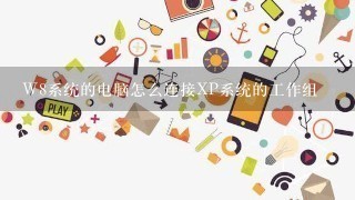 W8系统的电脑怎么连接XP系统的工作组