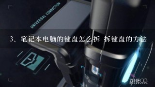 笔记本电脑的键盘怎么拆 拆键盘的方法