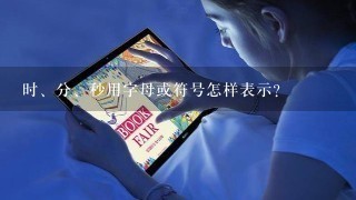 时、分、秒用字母或符号怎样表示？