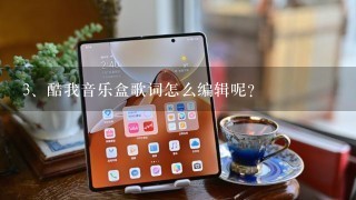 酷我音乐盒歌词怎么编辑呢？