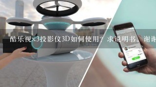 酷乐视x3投影仪3D如何使用？求说明书。谢谢！