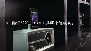 酷派8720l，root工具哪个能成功？