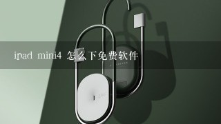 ipad mini4 怎么下免费软件