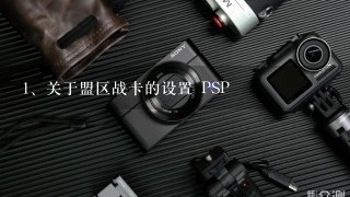 关于盟区战卡的设置 PSP