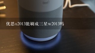 优思u2013能刷成三星w2013吗