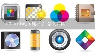 iPhone4s电源键坏了,怎么开机