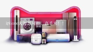 iphone大智慧问题，高手来！！