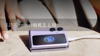 LINE camera相机怎么用