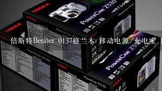 倍斯特Besiter 0137格兰木 移动电源/充电宝 10400毫安 白色 怎么样