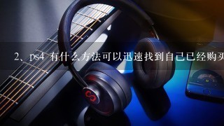 ps4 有什么方法可以迅速找到自己已经购买的游戏