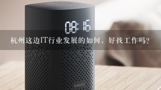 杭州这边IT行业发展的如何，好找工作吗？