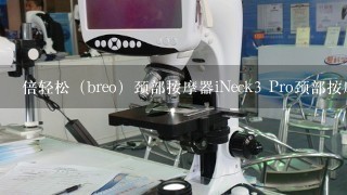 倍轻松（breo）颈部按摩器iNeck3 Pro颈部按摩器好用