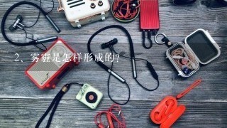 雾霾是怎样形成的？