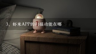 虾米APP的扫描功能在哪