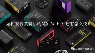 如何安装英特尔的MY WIFI？还有怎么使用