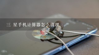 三 星手机计算器怎么清理