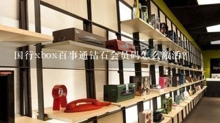 国行xbox百事通钻石会员码怎么激活？