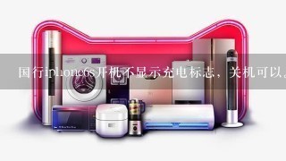 国行iphone6s开机不显示充电标志，关机可以。偶尔开着机能充电，到底是什么原因，如何解决