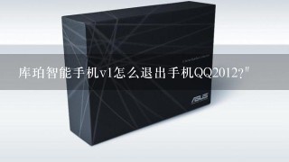 库珀智能手机v1怎么退出手机QQ2012?