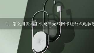 怎么用安卓手机充当无线网卡让台式电脑连WiFi上网？