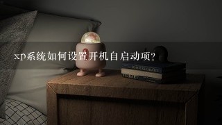 xp系统如何设置开机自启动项？