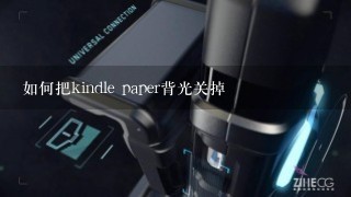 如何把kindle paper背光关掉