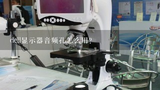 dell显示器音频孔怎么用？