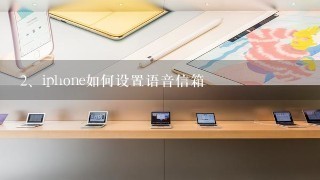 iphone如何设置语音信箱