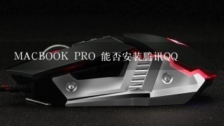 MACBOOK PRO 能否安装腾讯QQ