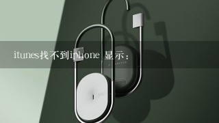 itunes找不到iphone 显示：