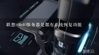 联想rd640服务器是都有系统恢复功能