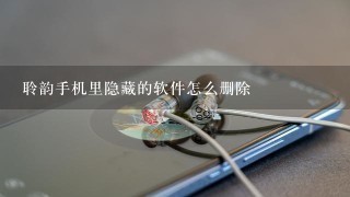 聆韵手机里隐藏的软件怎么删除