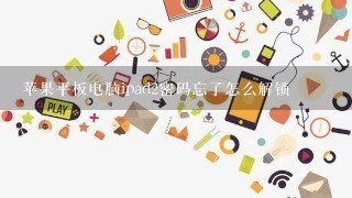 苹果平板电脑ipad2密码忘了怎么解锁