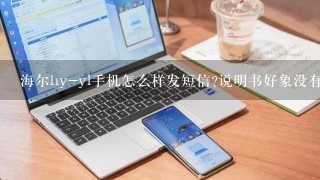 海尔hy-yl手机怎么样发短信?说明书好象没有？