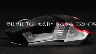 罗技罗技 T620 怎么样？罗技罗技 T620 好吗