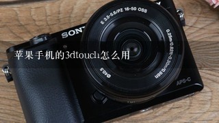 苹果手机的3dtouch怎么用