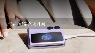 求解，s4怎么调时间