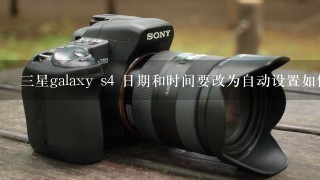 三星galaxy s4 日期和时间要改为自动设置如何修改