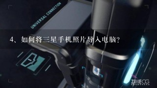 如何将三星手机照片导入电脑？