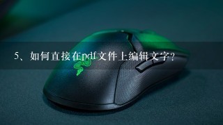 如何直接在pdf文件上编辑文字？