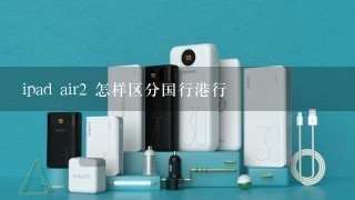 ipad air2 怎样区分国行港行