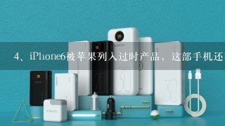 iPhone6被苹果列入过时产品，这部手机还有人在用吗